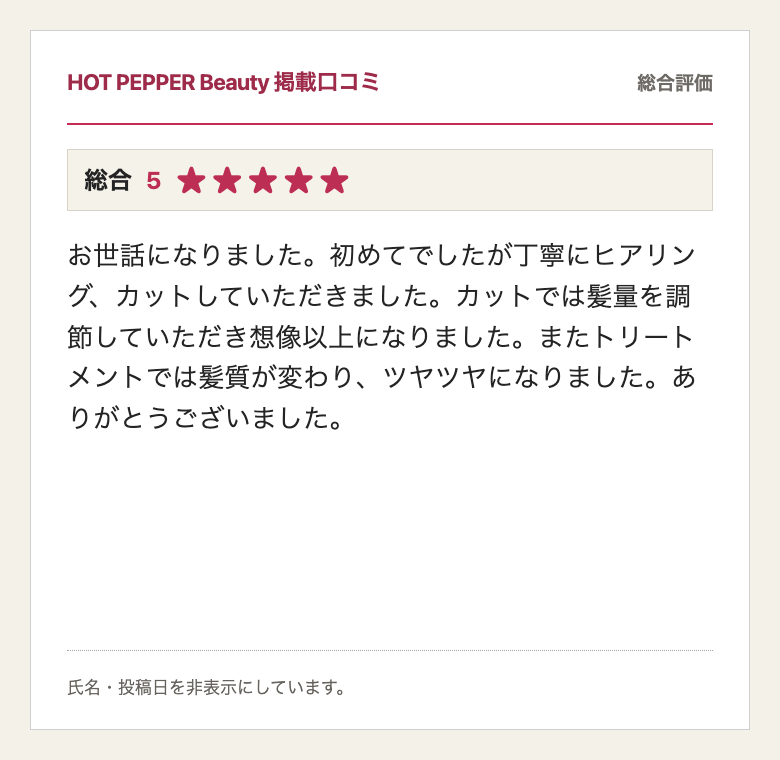 HOT PEPPER Beauty掲載、総合評価5、30代のお客様の口コミ