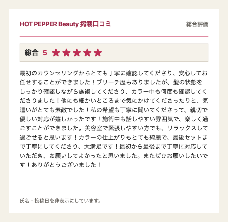 HOT PEPPER Beauty掲載、総合評価5、20代のお客様の口コミ
