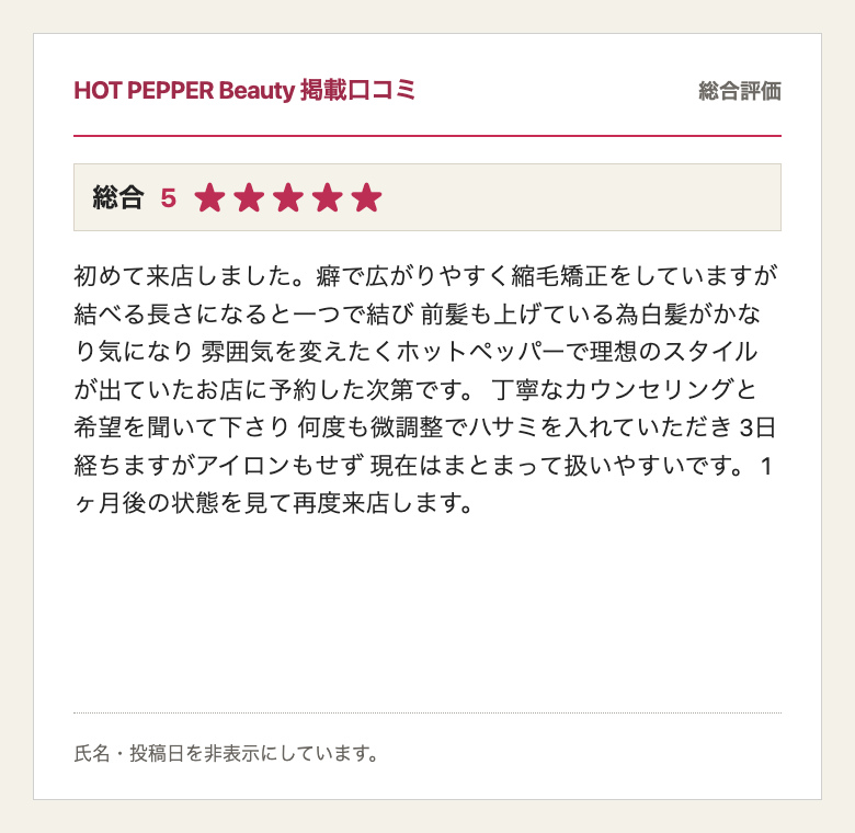 HOT PEPPER Beauty掲載、総合評価5、40代のお客様の口コミ