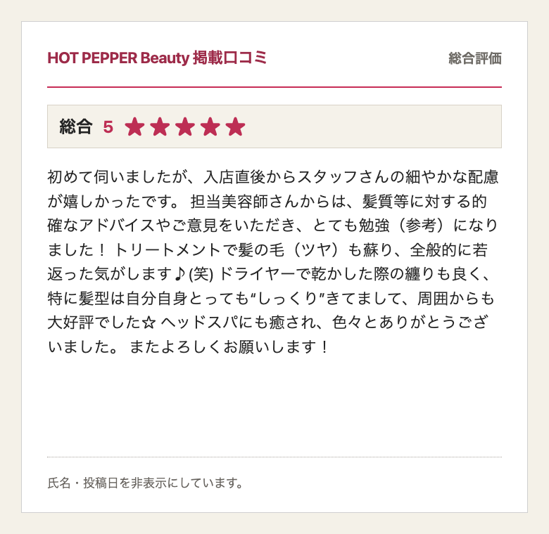 HOT PEPPER Beauty掲載、総合評価5、30代のお客様の口コミ