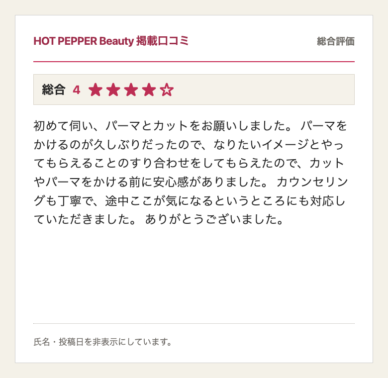 HOT PEPPER Beauty掲載、総合評価4、30代のお客様の口コミ