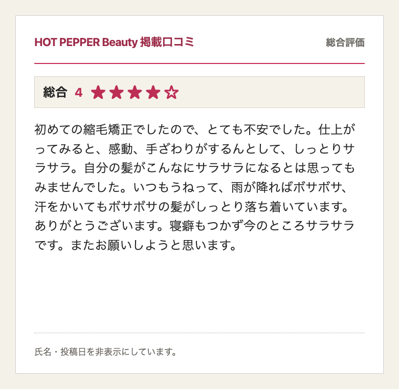 HOT PEPPER Beauty掲載、総合評価4、60代のお客様の口コミ