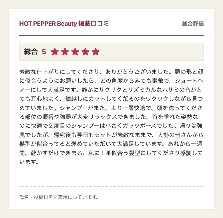 HOT PEPPER Beauty掲載、総合評価5、50代のお客様の口コミ